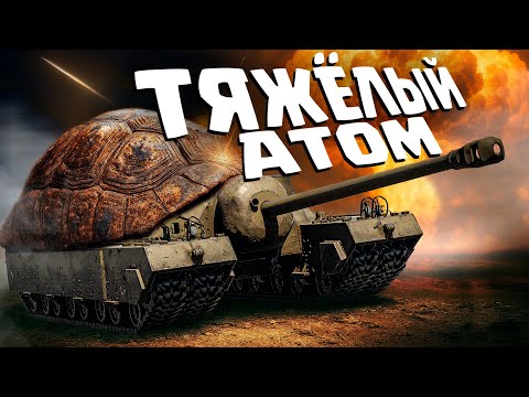 Видео: Thunder Show: ТЯЖЁЛЫЙ АТОМ