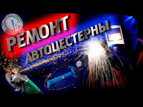 Видео: РЕМОНТ НОВОЙ ЦИСТЕРНЫ