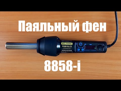 Видео: Паяльный фен 8858-i
