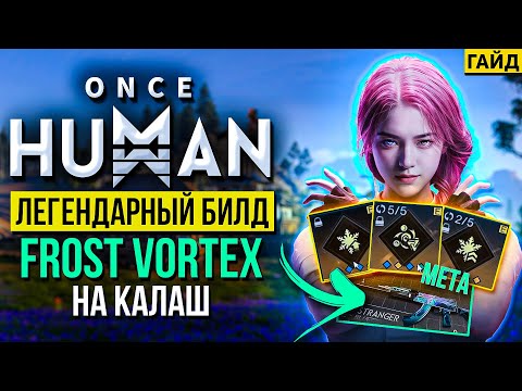 Видео: Гайд на ЛЕГЕНДАРНЫЙ билд: Калаш с Заморозкой - АК ABYSS GLANC - FROST VORTEX в Once HUMAN