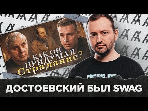 Видео: ДОСТОЕВСКИЙ БЫЛ SWAG