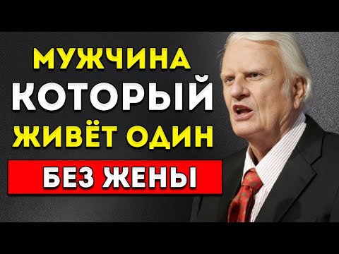 Видео: Билли Грэм. Мужчина, Который Живёт Один Без Жены — Лучший Мотивационный Речь!
