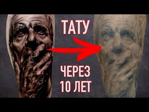 Видео: Почему исчезают татуировки?