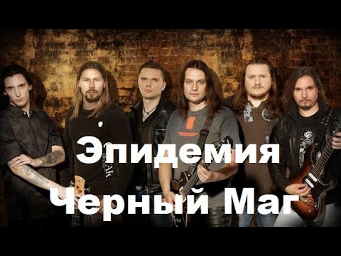Видео: Эпидемия - Черный Маг (orchestral cover)