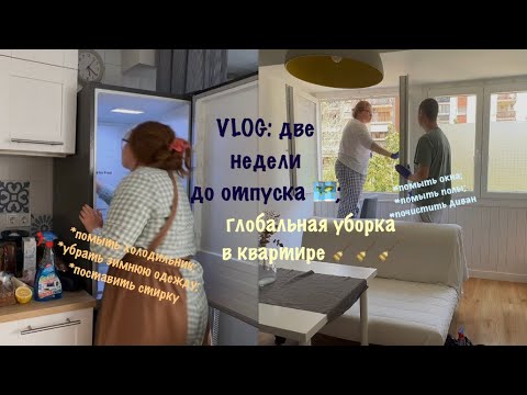 Видео: VLOG: две недели до отпуска🗺️; глобальная генеральная уборка в квартире 🧹🧽🧺