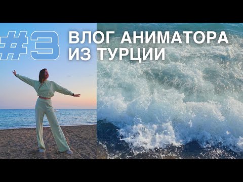 Видео: Влог аниматора в Турции 3: работа, клуб, турецкие друзья