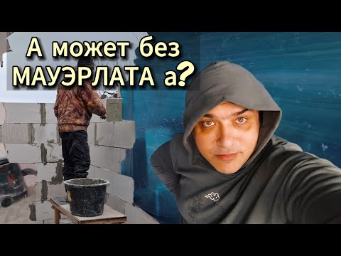 Видео: МОЖЕТ НА ПЕНУ БЛОКИ, А ЛАГИ НА АРМОПОЯС?