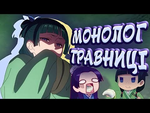 Видео: МОНОЛОГ ТРАВНИЦІ (за 14 хвилиночок)