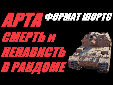 Видео: АРТА. ФОРМАТ ШОРТС. ИЛЛЮЗИИ И НЕРЕАЛИСТИЧНЫЕ ОЖИДАНИЯ - ГЛАВНОЕ ДОСТОИНСТВО ИГРЫ.  #shorts  #Shorts