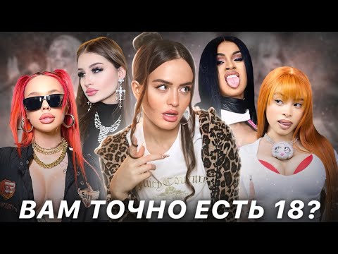 Видео: ИЗ 12 В 21 | Как тренд на «baddie girl»разрушает молодое поколение?