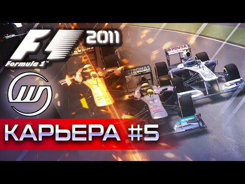 Видео: F1 2011 КАРЬЕРА #5 - ЛУЧШИЙ СРЕДИ СЕРЕДНЯЧКОВ