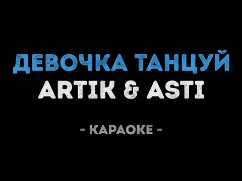 Видео: ARTIK & ASTI - Девочка танцуй (Караоке)