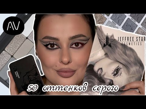 Видео: AVOEVODINA Gray city VS Jeffrey star Cremated сравниваем две серые палетки🌪️
