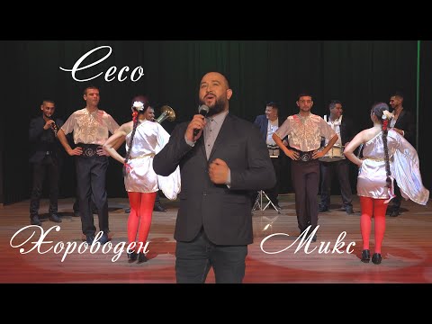 Видео: CECO - HOROVODEN MIX, 2022/ЦЕЦО - ХОРОВОДЕН МИКС, 2022