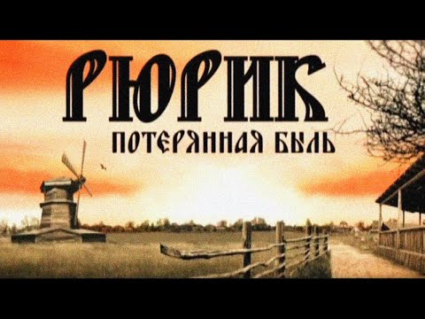 Видео: РЮРИК. ПОТЕРЯННАЯ БЫЛЬ | Фильм Михаила Задорнова @zadortv