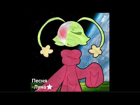 Видео:  Песня-Луна⭐🌙 {официальный клип} 