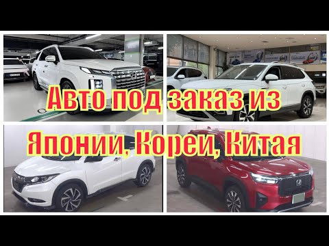Видео: Авто под заказ из Японии, Кореи, Китая / Какие авто я купил под заказ на этой неделе?  Рабочие планы
