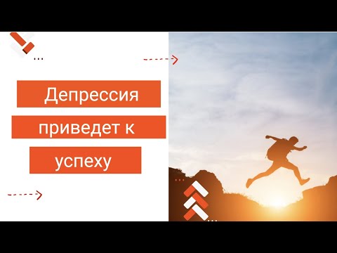 Видео: КАК ИЗБАВИТЬСЯ ОТ ДЕПРЕССИИ И ПРИЙТИ К УСПЕХУ | САМОРАЗВИТИЕ