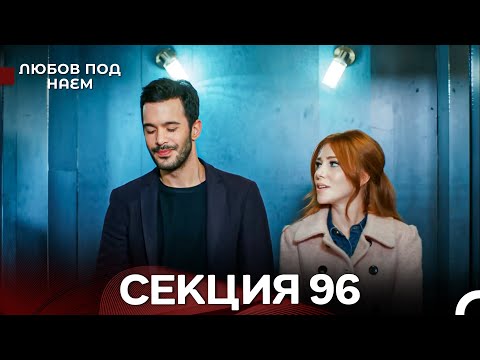 Видео: Любов Под Наем 96 Секция (Български Дублаж)