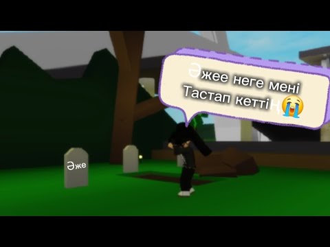 Видео: ӘЖЕМ МЕНІ ТАСТАП КЕТТІ😭😭