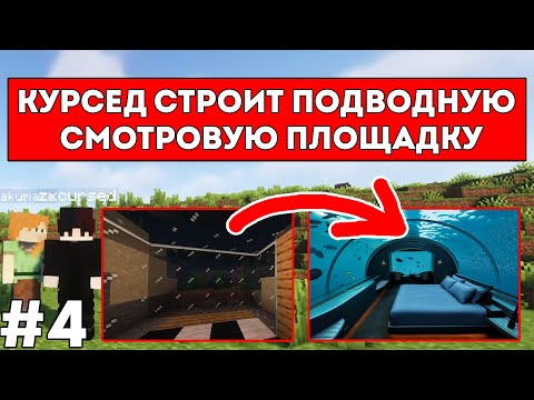 Видео: КУРСЕД ПОСТРОИЛ ПОДВОДНУЮ СМОТРОВУЮ ПЛОЩАДКУ С ВИДОМ НА ДОМ АКУМЫ / ЛУЧШЕЕ С ZXCURSED