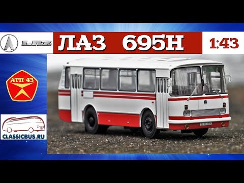 Видео: ЛАЗ 695Н🔹️Classicbus🔹️Обзор масштабной модели 1:43