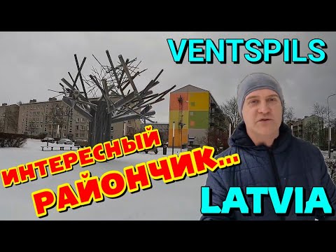 Видео: ВЕНТСПИЛС, ЛАТВИЯ / ИНТЕРЕСНЫЙ РАЙОН ГОРОДА - ПАРВЕНТА