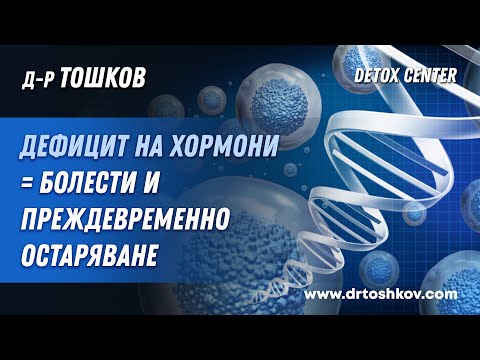 Видео: Дефицит на хормони = болести и преждевременно остаряване