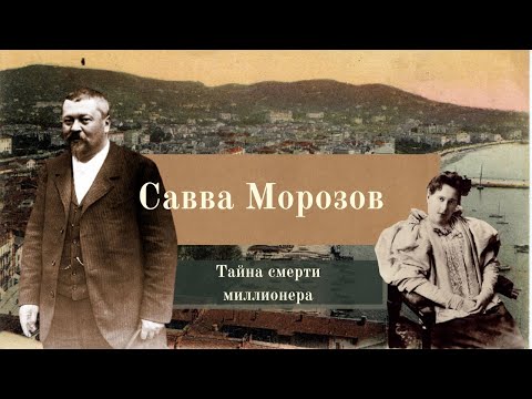 Видео: Тайна смерти Саввы Морозова// Что произошло в 1905 году в Каннах?