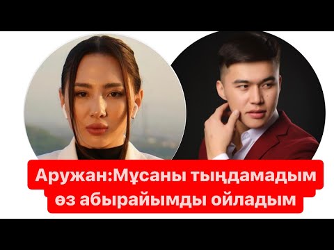 Видео: Аружан: Мұсаны тыңдамадым өз абыройымды ойладым🥲