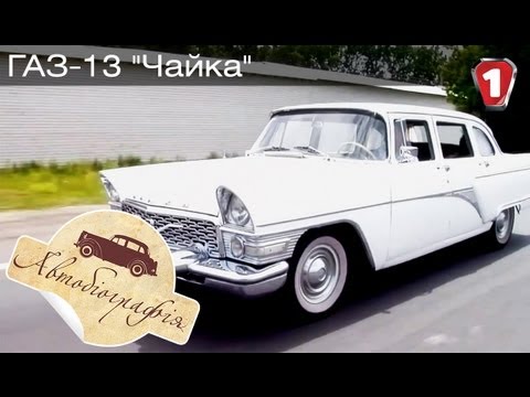 Видео: ГАЗ-13 "Чайка". "Автобиография в HD". (УКР)