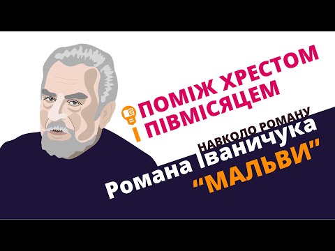 Видео: Поміж хрестом і півмісяцем (навколо роману Романа Іваничука «Мальви»)