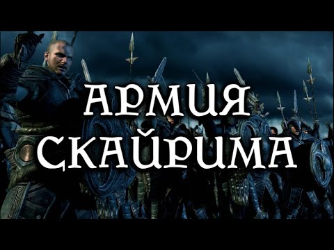 Видео: Армия Скайрима (выпуск 32) [Дядюшка Крассиус]