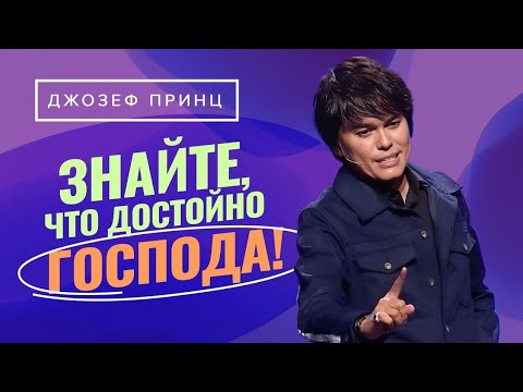 Видео: СВЯТОЕ ПРИЧАСТИЕ ОТКРЫВАЕТСЯ в новом свете! ДЖОЗЕФ ПРИНЦ. «Предназначенный царствовать!»