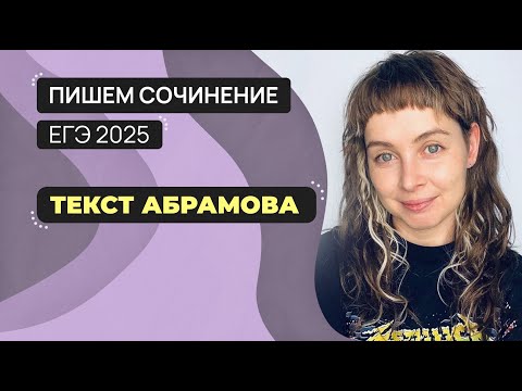 Видео: Сочинение ЕГЭ 2025: пишем вместе. Текст Абрамова.