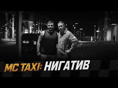 Видео: MC TAXI: Нигатив