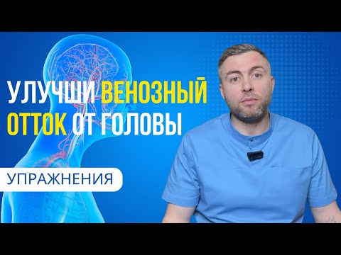 Видео: Улучшите венозный отток и забудьте о головокружении, шуме в ушах и тумане в глазах