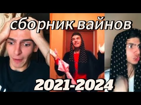 Видео: огромный сборник вайнов Арутюна Геворгеана с 2021 по 2024 год