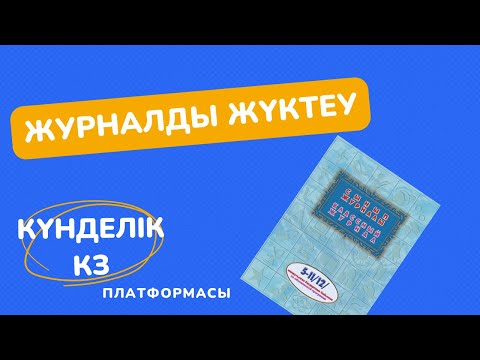 Видео: Журналды жүктеу  Күнделік кз Kundelik kz