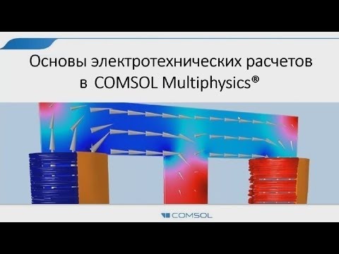 Видео: Основы электротехнических расчетов в COMSOL Multiphysics