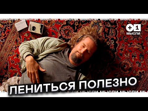 Видео: Лень - двигатель прогресса? Как прокрастинация ведет к саморазвитию l +1МЫСЛИ