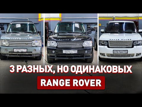 Видео: Разные, но одинаковые Range Rover III 2002 - 2007 - 2012! Чем отличаются?!