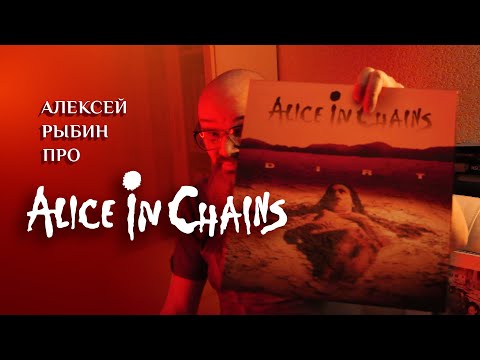 Видео: Алексей Рыбин про Alice In Chains - Dirt - 1992