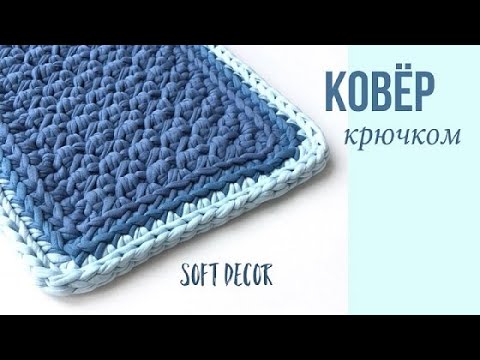 Видео: Интересная идея вязаного ковра из трикотажной пряжи |  Soft Decor - Татьяна Чакур