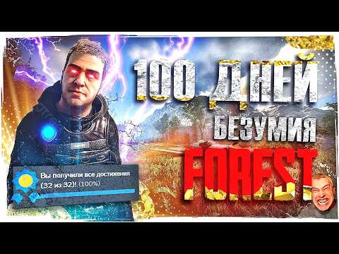 Видео: 100 ДНЕЙ безумного ВЫЖИВАНИЯ В SONS OF THE FOREST на 100%