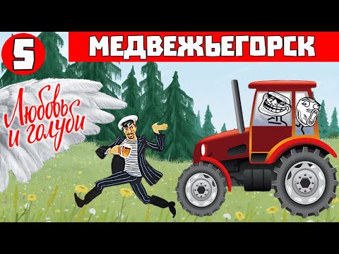 Видео: Любовь и Голуби - Медвежьегорск - пятая серия большого путешествия "Дорога на Кольский"
