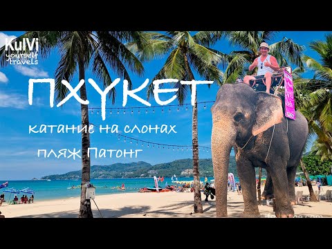 Видео: Тайланд. ПХУКЕТ. Часть 2. Пляж Патонг, Катание на слонах, Бангла Роуд.