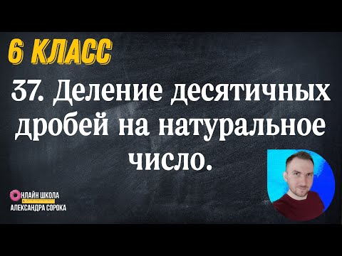 Видео: Урок 37.  Деление десятичной дроби на натуральное число (6 урок)