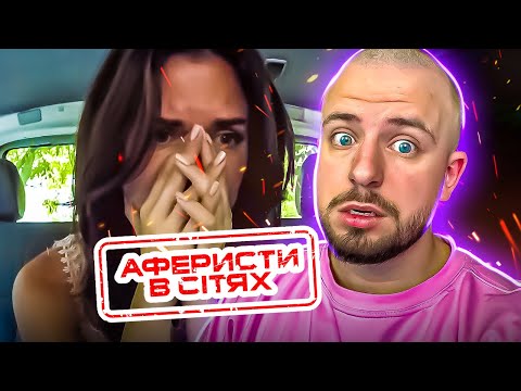 Видео: Аферисти в сітях ► ПОБАЧИЛА ЗРАДУ НА ВЛАСНІ ОЧІ?!