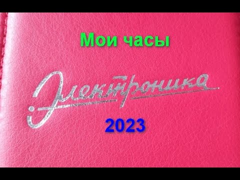 Видео: Мои часы Электроника 2023